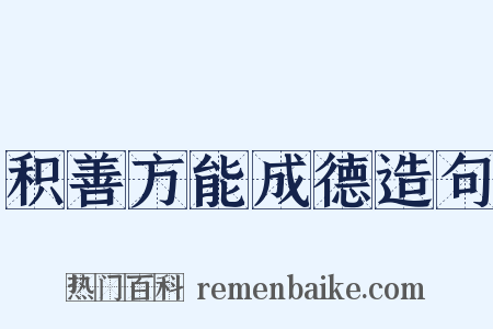 积善方能成德造句是什么意思的图片